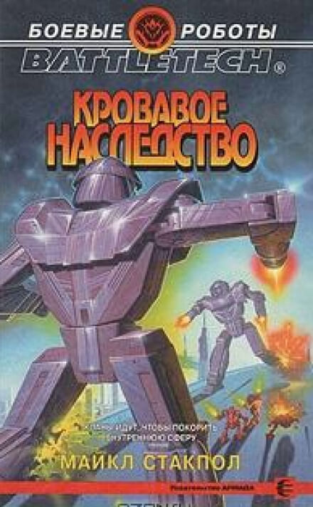 Кровавое наследство - Майкл Стэкпол - Аудиокниги слушать онлайн бесплатно без регистрации | электронная библиотека knigi-audio.info