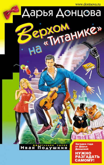 Верхом на Титанике - Дарья Донцова - Аудиокниги слушать онлайн бесплатно без регистрации | электронная библиотека knigi-audio.info