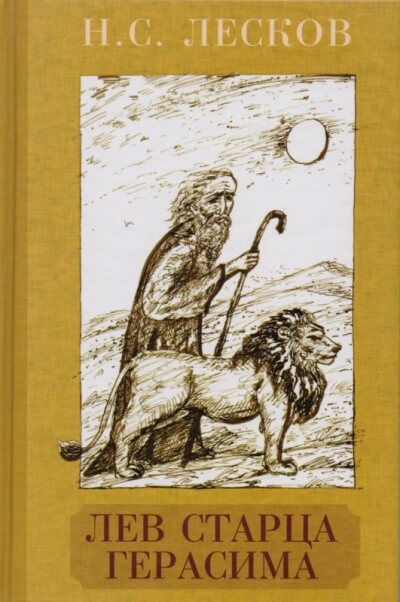Лев старца Герасима - Николай Лесков - Аудиокниги слушать онлайн бесплатно без регистрации | электронная библиотека knigi-audio.info