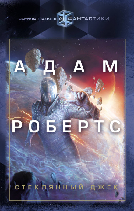 Стеклянный Джек - Адам Робертс - Аудиокниги слушать онлайн бесплатно без регистрации | электронная библиотека knigi-audio.info