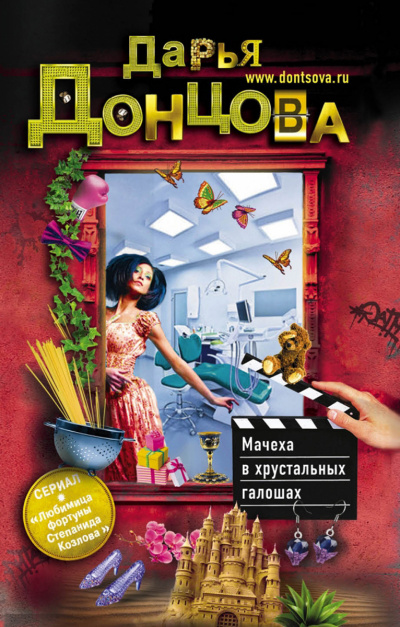 Мачеха в хрустальных галошах - Дарья Донцова - Аудиокниги слушать онлайн бесплатно без регистрации | электронная библиотека knigi-audio.info