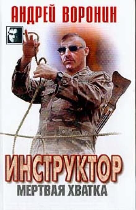 Мёртвая хватка - Андрей Воронин - Аудиокниги слушать онлайн бесплатно без регистрации | электронная библиотека knigi-audio.info