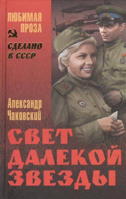 Свет далекой звезды - Александр Чаковский - Аудиокниги слушать онлайн бесплатно без регистрации | электронная библиотека knigi-audio.info