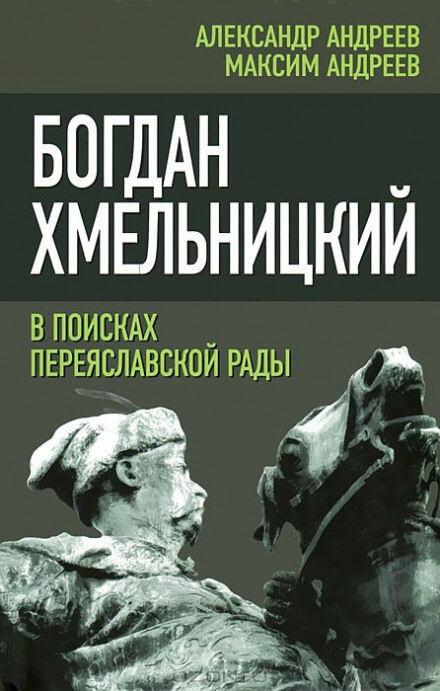 Богдан Хмельницкий. В поисках Переяславской Рады - Александр Андреев, Максим Андреев - Аудиокниги слушать онлайн бесплатно без регистрации | электронная библиотека knigi-audio.info