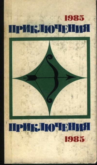 По следам легенды - Лев Корнешов - Аудиокниги слушать онлайн бесплатно без регистрации | электронная библиотека knigi-audio.info
