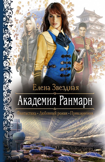 Академия Ранмарн - Елена Звёздная - Аудиокниги слушать онлайн бесплатно без регистрации | электронная библиотека knigi-audio.info