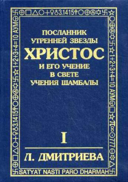 Посланник Утренней Звезды Христос и Его Учение в свете Учения Шамбалы - Лариса Дмитриева - Аудиокниги слушать онлайн бесплатно без регистрации | электронная библиотека knigi-audio.info