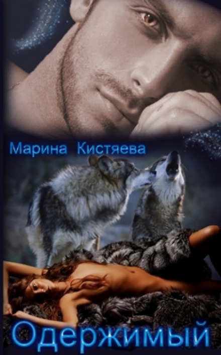 Одержимый - Марина Кистяева - Аудиокниги слушать онлайн бесплатно без регистрации | электронная библиотека knigi-audio.info