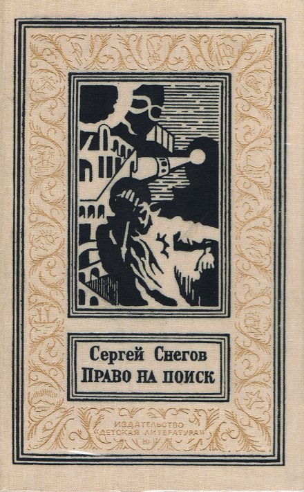 Право на поиск - Снегов Сергей - Аудиокниги слушать онлайн бесплатно без регистрации | электронная библиотека knigi-audio.info