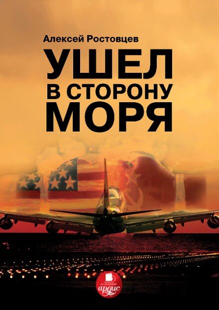 Ушёл в сторону моря - Алексей Ростовцев - Аудиокниги слушать онлайн бесплатно без регистрации | электронная библиотека knigi-audio.info