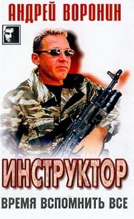 Время вспомнить всё - Андрей Воронин - Аудиокниги слушать онлайн бесплатно без регистрации | электронная библиотека knigi-audio.info