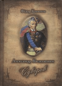 Александр Васильевич Суворов - Федор Конюхов, Илья Ильин - Аудиокниги слушать онлайн бесплатно без регистрации | электронная библиотека knigi-audio.info