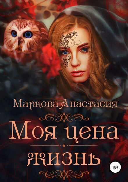 Моя цена – жизнь - Анастасия Маркова - Аудиокниги слушать онлайн бесплатно без регистрации | электронная библиотека knigi-audio.info