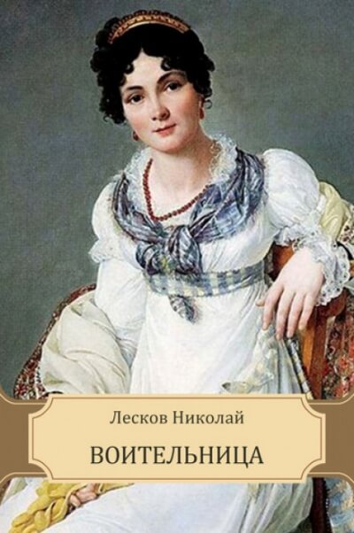 Воительница - Николай Лесков - Аудиокниги слушать онлайн бесплатно без регистрации | электронная библиотека knigi-audio.info
