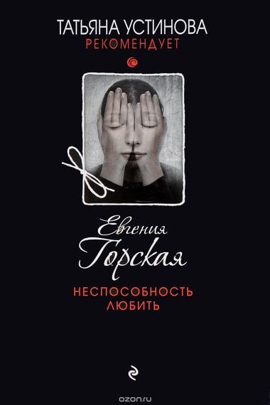 Неспособность любить - Евгения Горская - Аудиокниги слушать онлайн бесплатно без регистрации | электронная библиотека knigi-audio.info