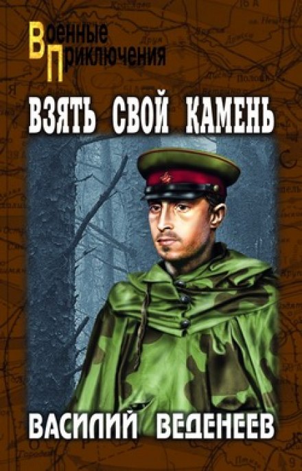 Взять свой камень - Василий Веденеев - Аудиокниги слушать онлайн бесплатно без регистрации | электронная библиотека knigi-audio.info