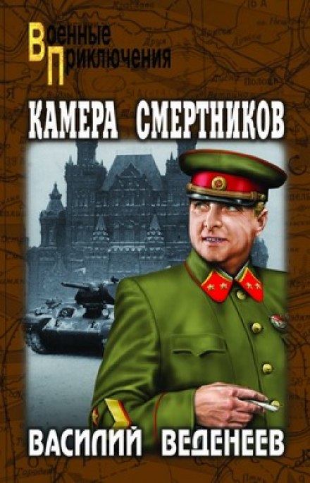 Камера смертников - Василий Веденеев - Аудиокниги слушать онлайн бесплатно без регистрации | электронная библиотека knigi-audio.info