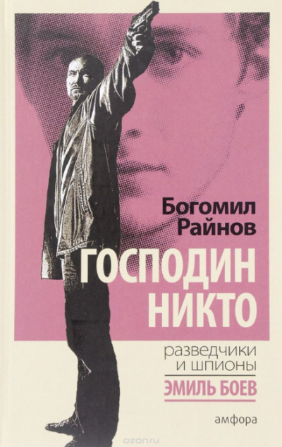 Господин Никто - Богомил Райнов - Аудиокниги слушать онлайн бесплатно без регистрации | электронная библиотека knigi-audio.info