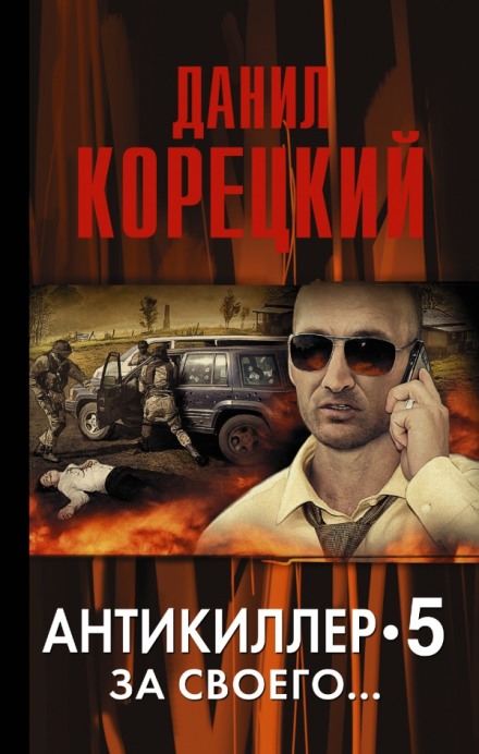 Антикиллер 5: За своего... - Данил Корецкий - Аудиокниги слушать онлайн бесплатно без регистрации | электронная библиотека knigi-audio.info