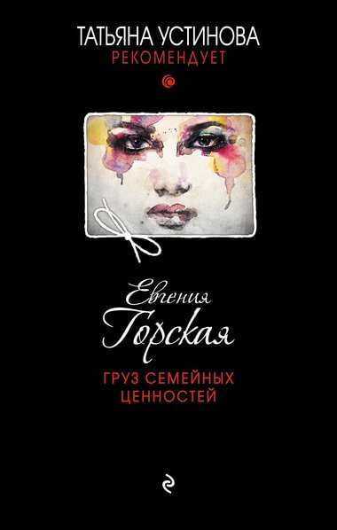 Груз семейных ценностей - Евгения Горская - Аудиокниги слушать онлайн бесплатно без регистрации | электронная библиотека knigi-audio.info