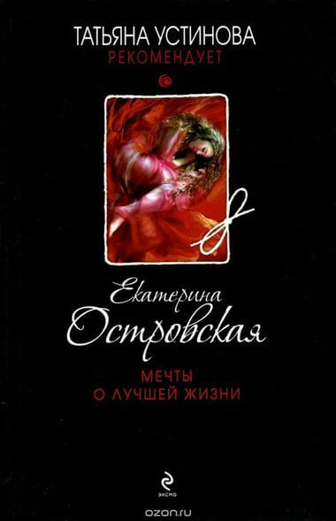 Мечты о лучшей жизни - Екатерина Островская - Аудиокниги слушать онлайн бесплатно без регистрации | электронная библиотека knigi-audio.info
