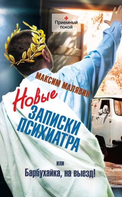 Новые записки психиатра, или Барбухайка, на выезд! - Максим Малявин - Аудиокниги слушать онлайн бесплатно без регистрации | электронная библиотека knigi-audio.info