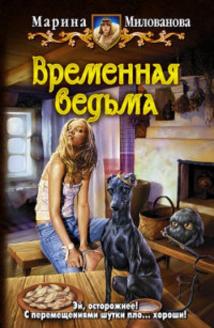Временная ведьма - Марина Милованова - Аудиокниги слушать онлайн бесплатно без регистрации | электронная библиотека knigi-audio.info