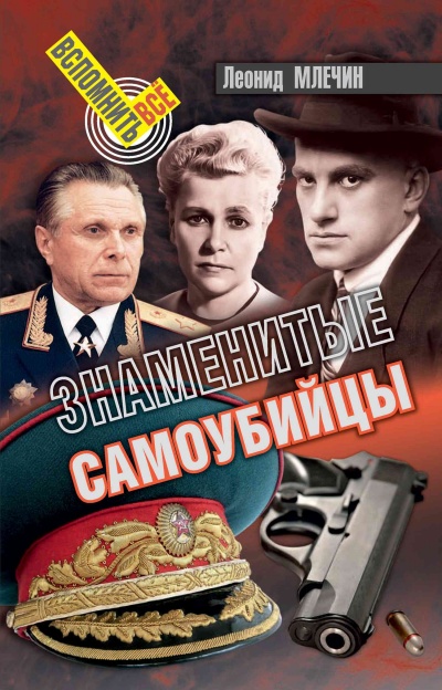 Знаменитые самоубийства - Леонид Млечин - Аудиокниги слушать онлайн бесплатно без регистрации | электронная библиотека knigi-audio.info