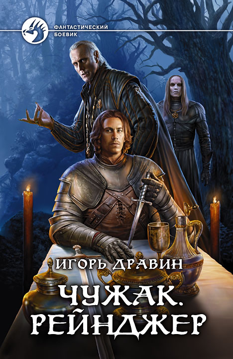 Рейнджер - Игорь Дравин - Аудиокниги слушать онлайн бесплатно без регистрации | электронная библиотека knigi-audio.info