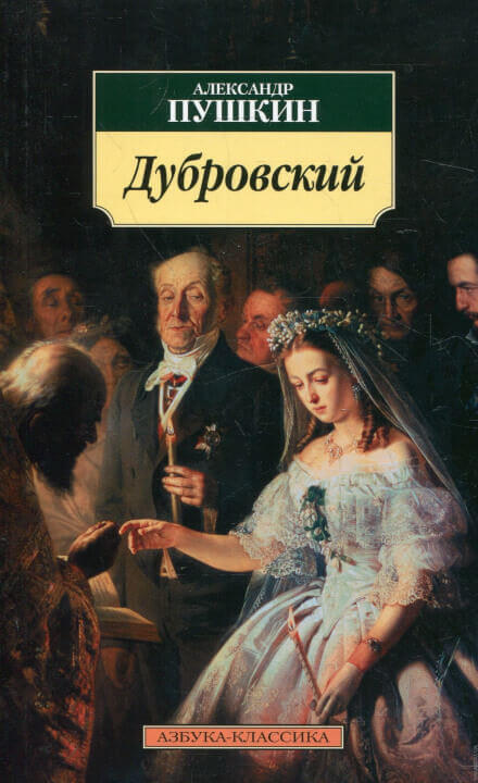 Дубровский - Александр Пушкин - Аудиокниги слушать онлайн бесплатно без регистрации | электронная библиотека knigi-audio.info