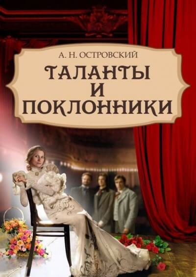 Таланты и поклонники - Александр Островский - Аудиокниги слушать онлайн бесплатно без регистрации | электронная библиотека knigi-audio.info