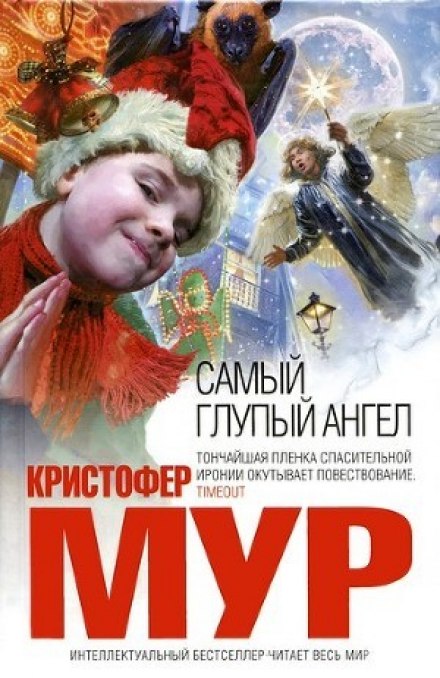 Самый глупый ангел - Кристофер Мур - Аудиокниги слушать онлайн бесплатно без регистрации | электронная библиотека knigi-audio.info