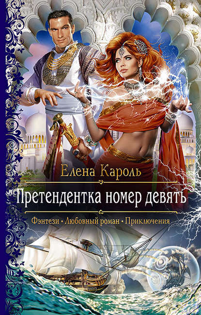 Претендентка номер девять - Елена Кароль - Аудиокниги слушать онлайн бесплатно без регистрации | электронная библиотека knigi-audio.info