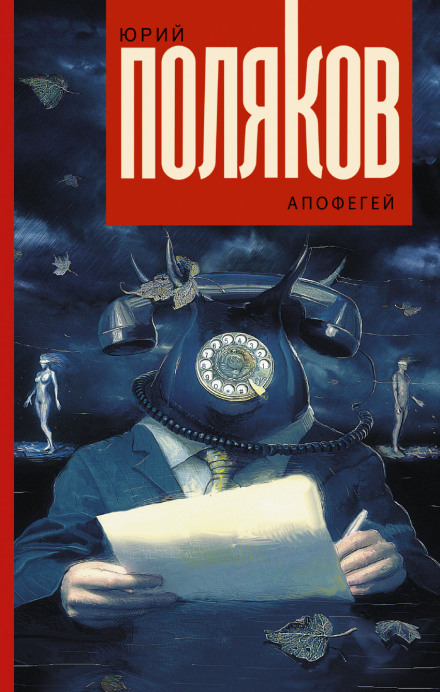 Апофегей - Юрий Поляков - Аудиокниги слушать онлайн бесплатно без регистрации | электронная библиотека knigi-audio.info