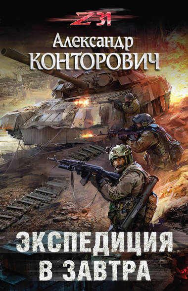 Экспедиция в завтра. Zона-31 - Александр Конторович - Аудиокниги слушать онлайн бесплатно без регистрации | электронная библиотека knigi-audio.info