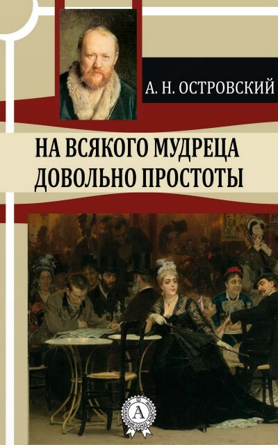 На всякого мудреца довольно простоты - Александр Островский - Аудиокниги слушать онлайн бесплатно без регистрации | электронная библиотека knigi-audio.info