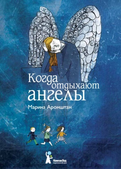 Когда отдыхают ангелы - Марина Аромштам - Аудиокниги слушать онлайн бесплатно без регистрации | электронная библиотека knigi-audio.info