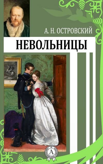 Невольницы - Александр Островский - Аудиокниги слушать онлайн бесплатно без регистрации | электронная библиотека knigi-audio.info