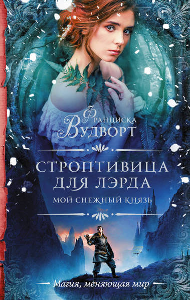 Мой снежный князь. Строптивица для лэрда - Франциска Вудворт - Аудиокниги слушать онлайн бесплатно без регистрации | электронная библиотека knigi-audio.info