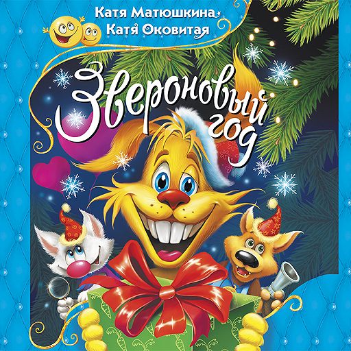 Звероновый год - Екатерина Матюшкина, Екатерина Оковитая - Аудиокниги слушать онлайн бесплатно без регистрации | электронная библиотека knigi-audio.info