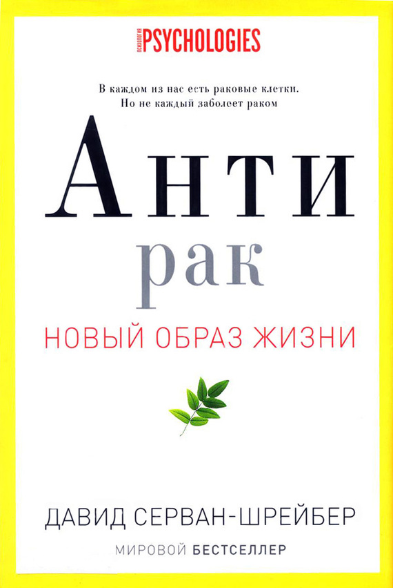 Антирак. Новый образ жизни - Давид Серван-Шрейбер - Аудиокниги слушать онлайн бесплатно без регистрации | электронная библиотека knigi-audio.info