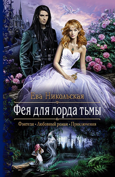 Фея для лорда тьмы - Ева Никольская - Аудиокниги слушать онлайн бесплатно без регистрации | электронная библиотека knigi-audio.info
