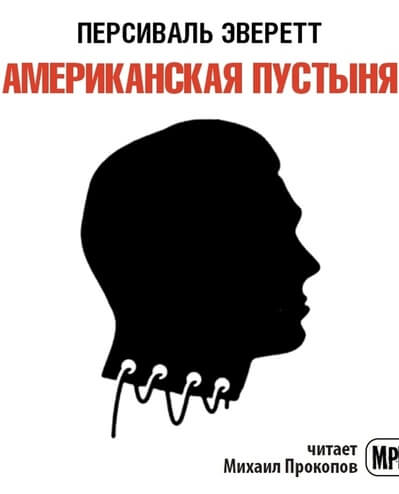 Американская пустыня - Персиваль Эверетт - Аудиокниги слушать онлайн бесплатно без регистрации | электронная библиотека knigi-audio.info