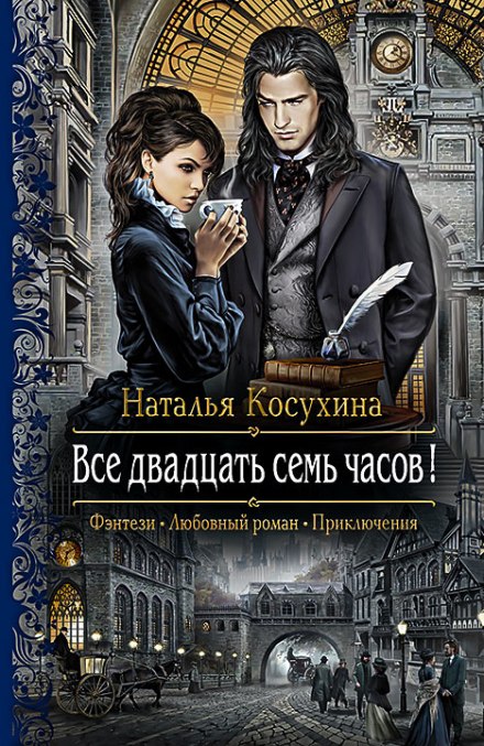 Все двадцать семь часов! -Наталья Косухина - Аудиокниги слушать онлайн бесплатно без регистрации | электронная библиотека knigi-audio.info