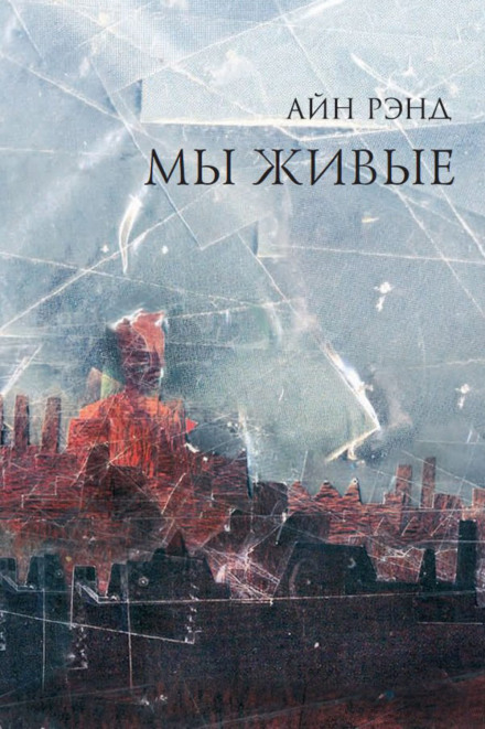 Мы живые - Айн Рэнд - Аудиокниги слушать онлайн бесплатно без регистрации | электронная библиотека knigi-audio.info