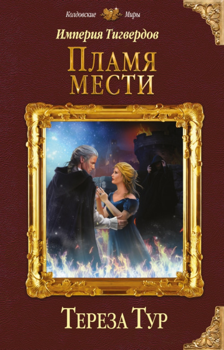 Пламя мести - Тереза Тур - Аудиокниги слушать онлайн бесплатно без регистрации | электронная библиотека knigi-audio.info