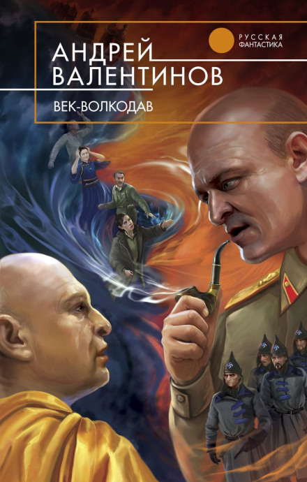 Век-Волкодав - Андрей Валентинов - Аудиокниги слушать онлайн бесплатно без регистрации | электронная библиотека knigi-audio.info