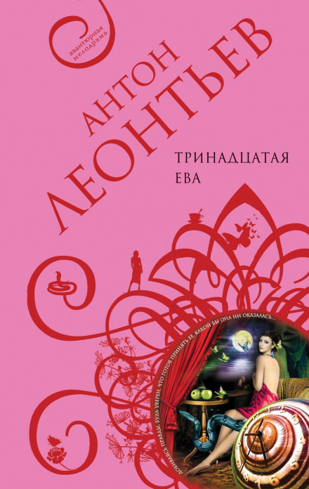 Тринадцатая Ева - Антон Леонтьев - Аудиокниги слушать онлайн бесплатно без регистрации | электронная библиотека knigi-audio.info
