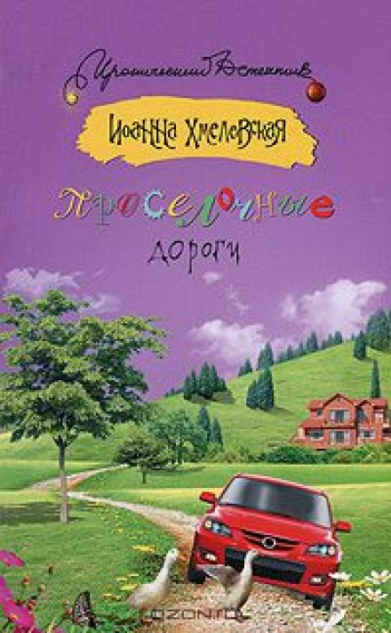 Проселочные дороги - Иоанна Хмелевская - Аудиокниги слушать онлайн бесплатно без регистрации | электронная библиотека knigi-audio.info