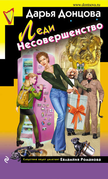 Леди Несовершенство - Дарья Донцова - Аудиокниги слушать онлайн бесплатно без регистрации | электронная библиотека knigi-audio.info